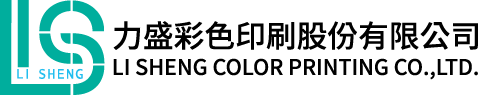 力盛彩色印刷股份有限公司
